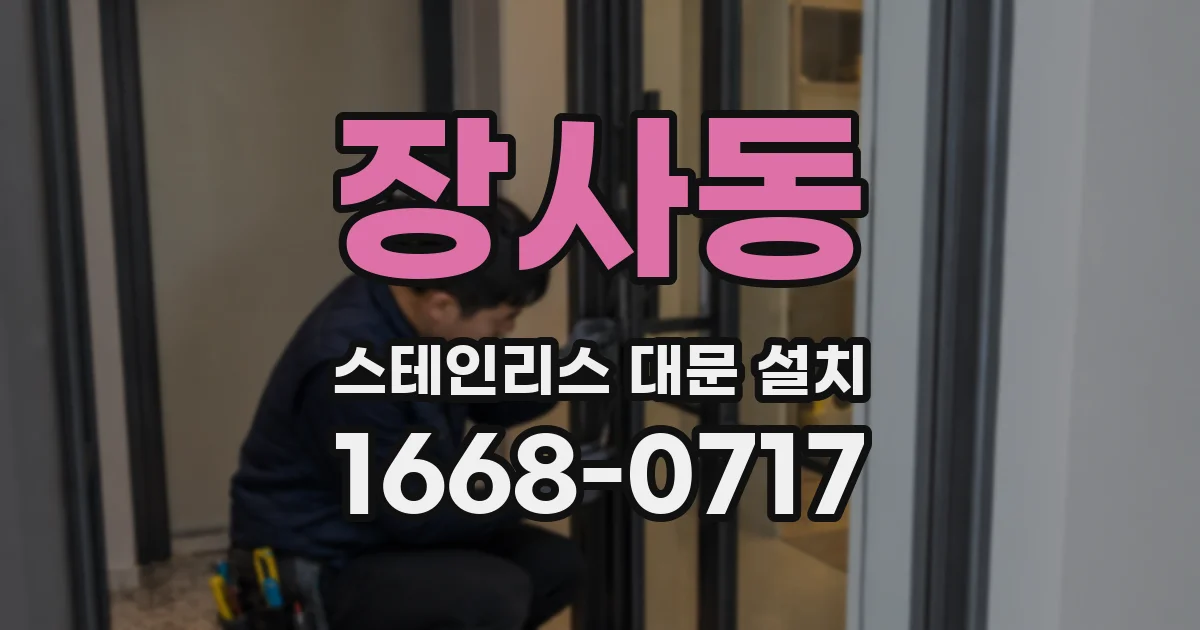 장사동 스테인리스 대문 설치
