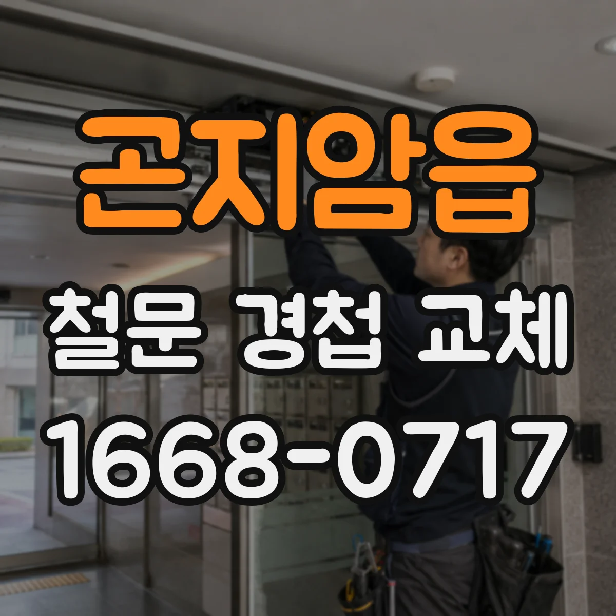 곤지암읍 철문 경첩 교체