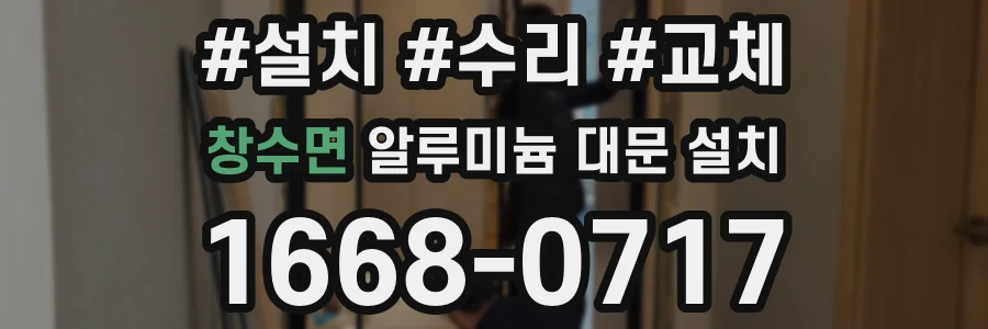 창수면 알루미늄 대문 설치