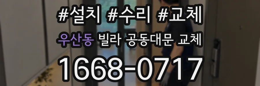 우산동 빌라 공동대문 교체