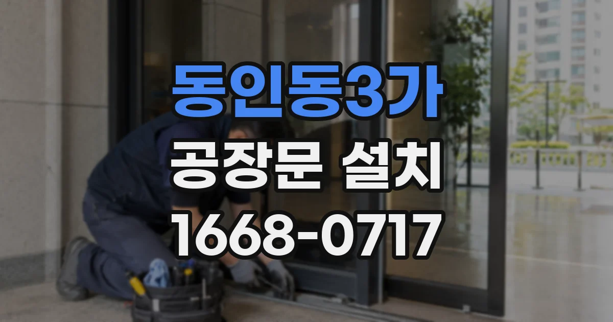 동인동3가 공장문 설치