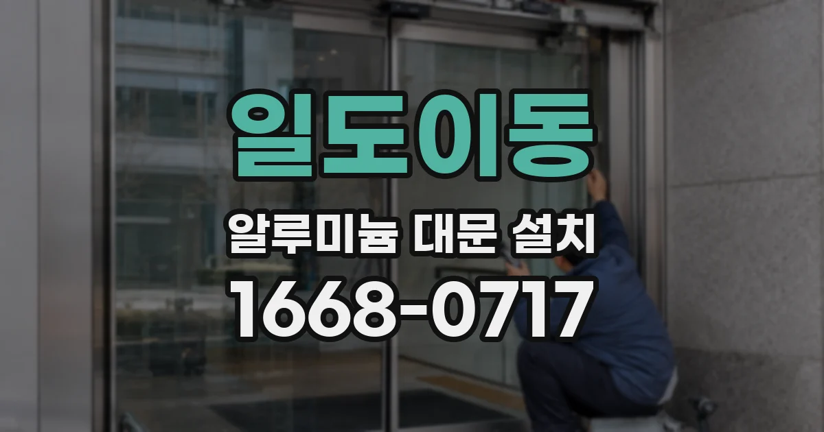 일도이동 알루미늄 대문 설치