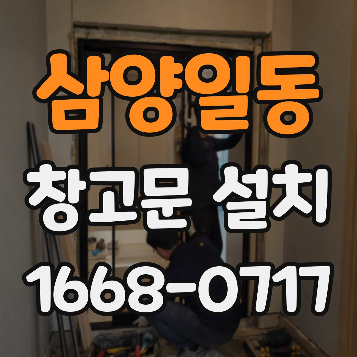 삼양일동 창고문 설치