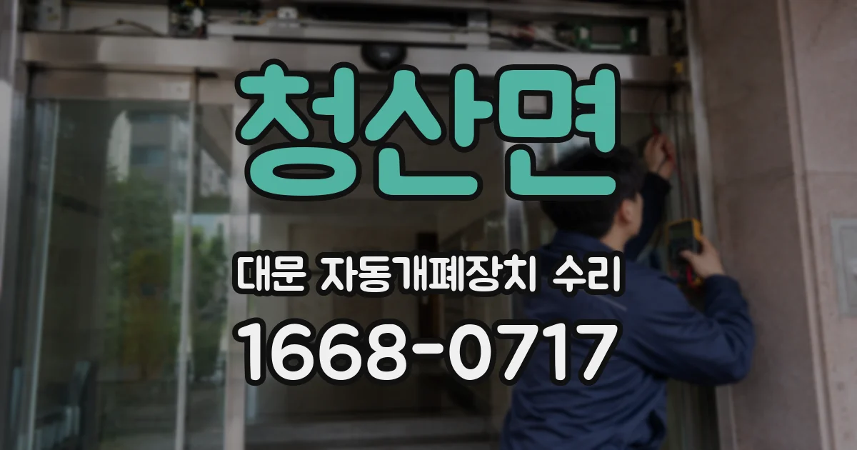 청산면 대문 자동개폐장치 수리
