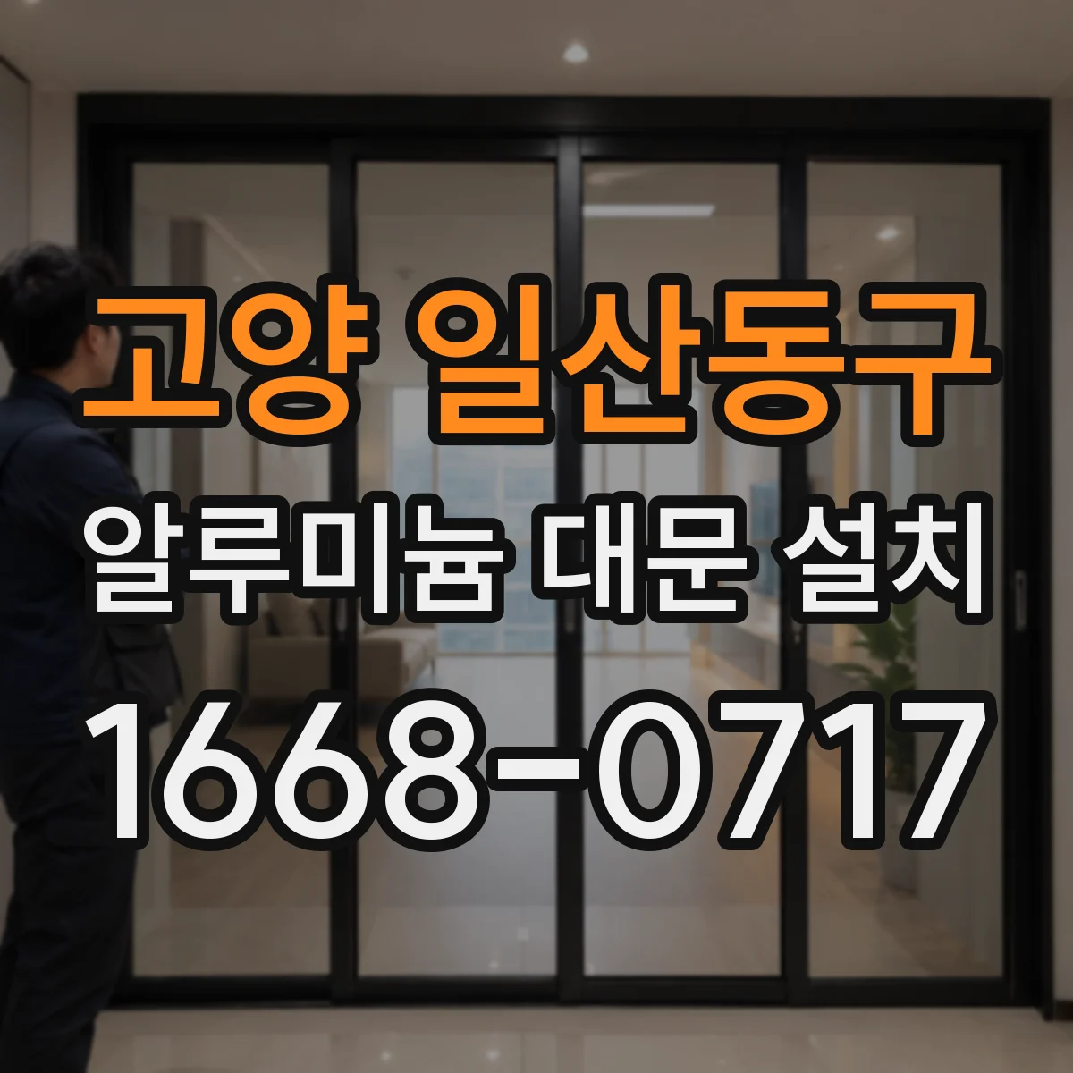 고양 일산동구 알루미늄 대문 설치