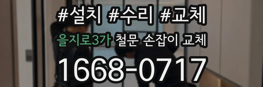 을지로3가 철문 손잡이 교체