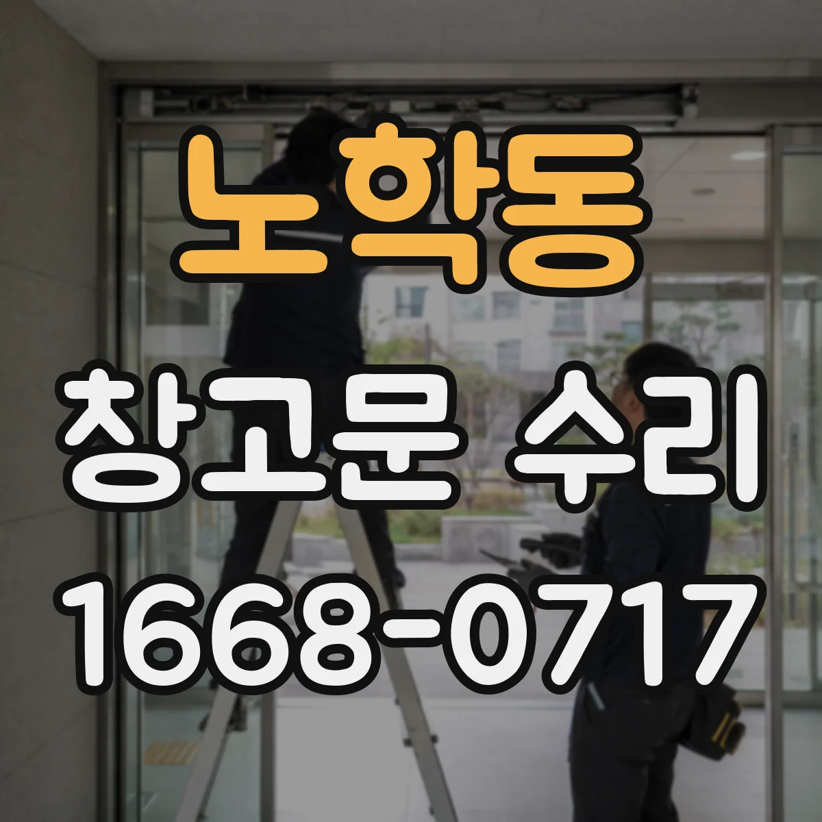 노학동 창고문 수리
