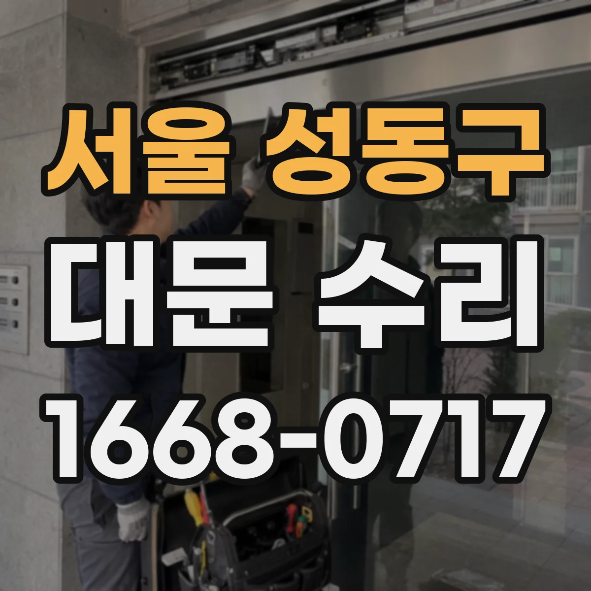 서울 성동구 대문 수리