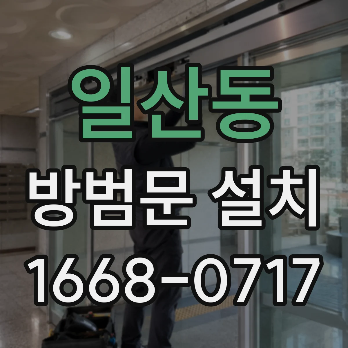 일산동 방범문 설치