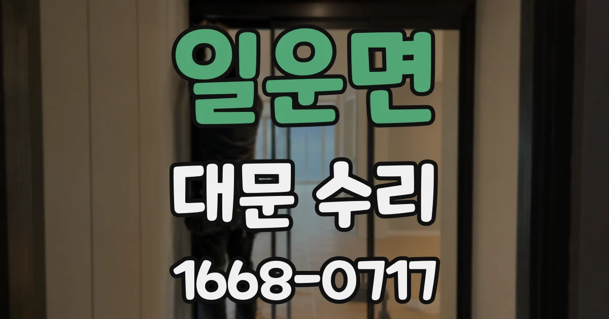일운면 대문 수리