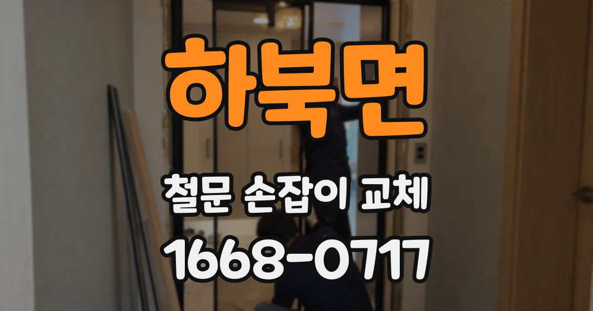 하북면 철문 손잡이 교체