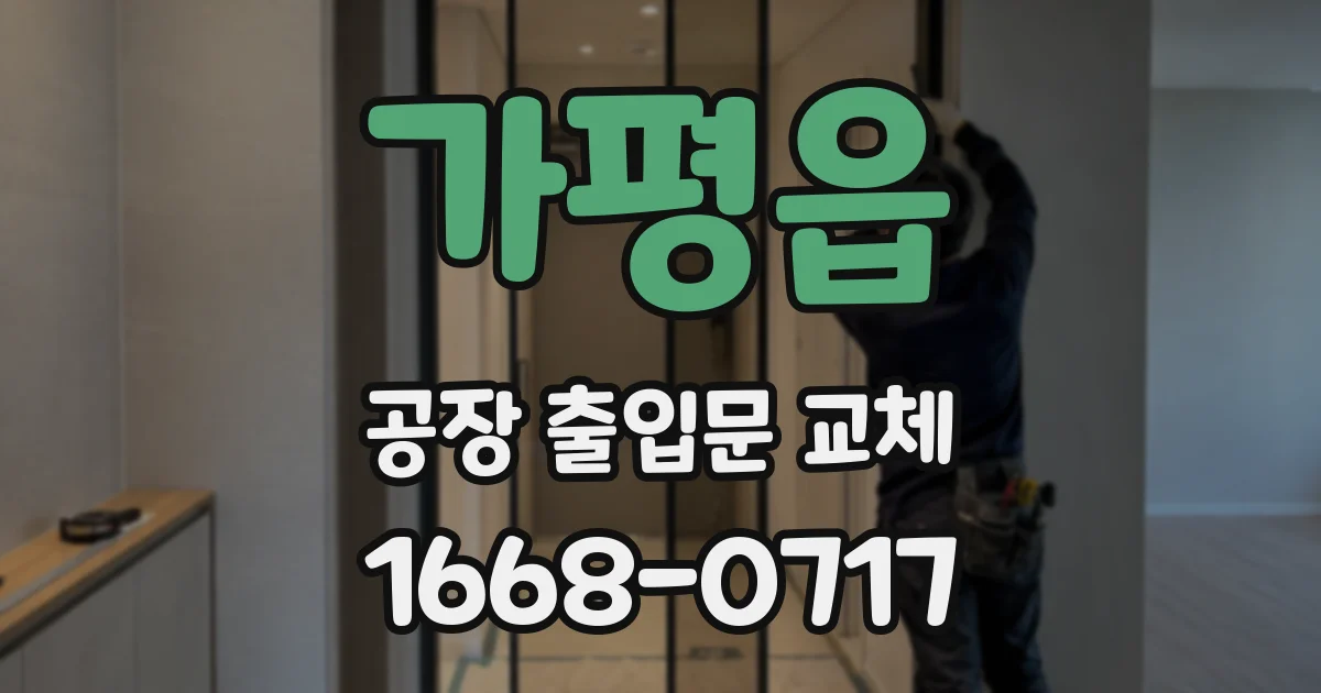 가평읍 공장 출입문 교체