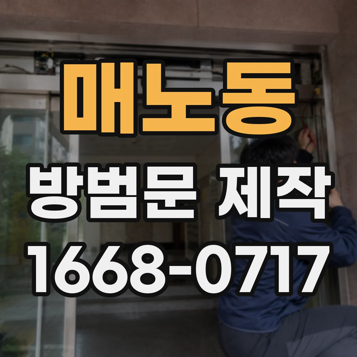 매노동 방범문 제작
