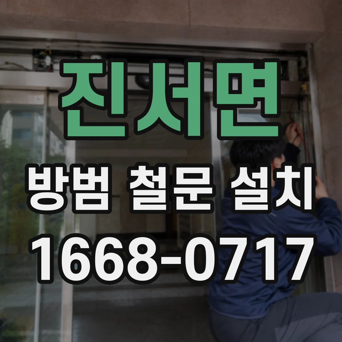 진서면 방범 철문 설치