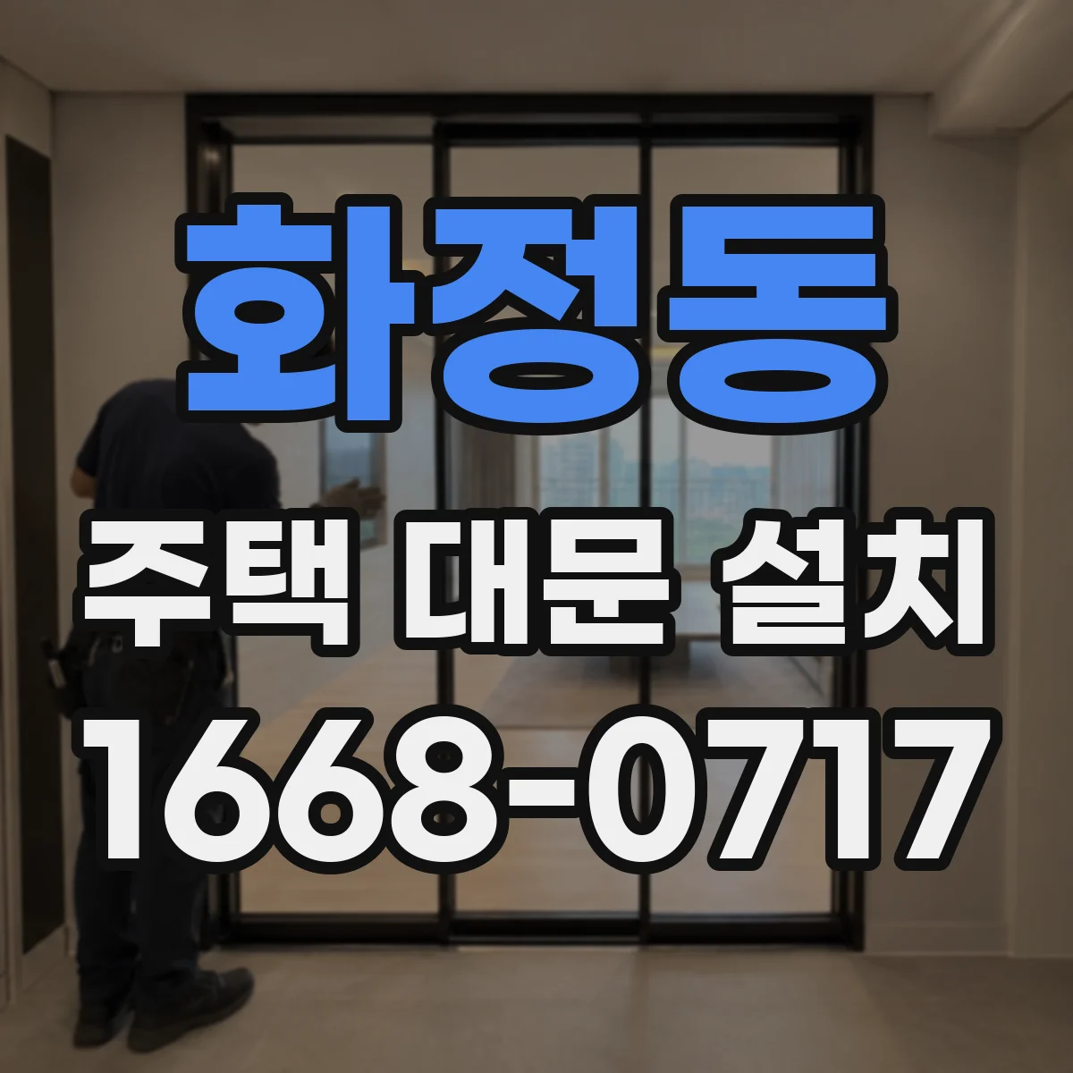 화정동 주택 대문 설치