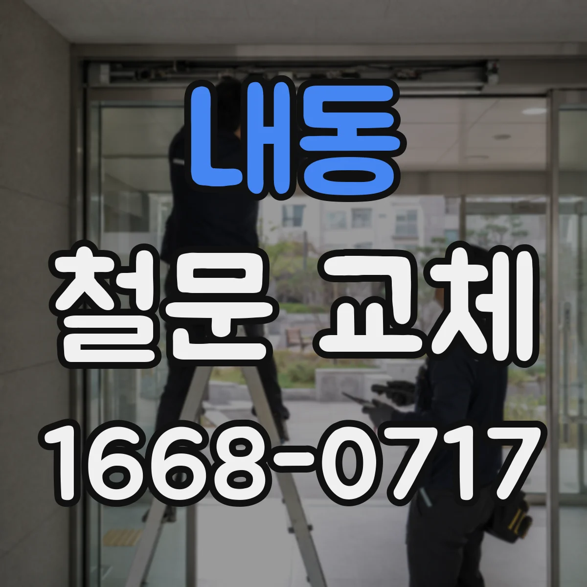 내동 철문 교체