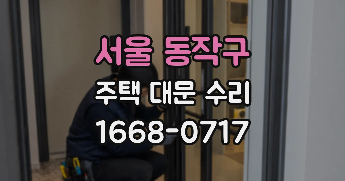 서울 동작구 주택 대문 수리
