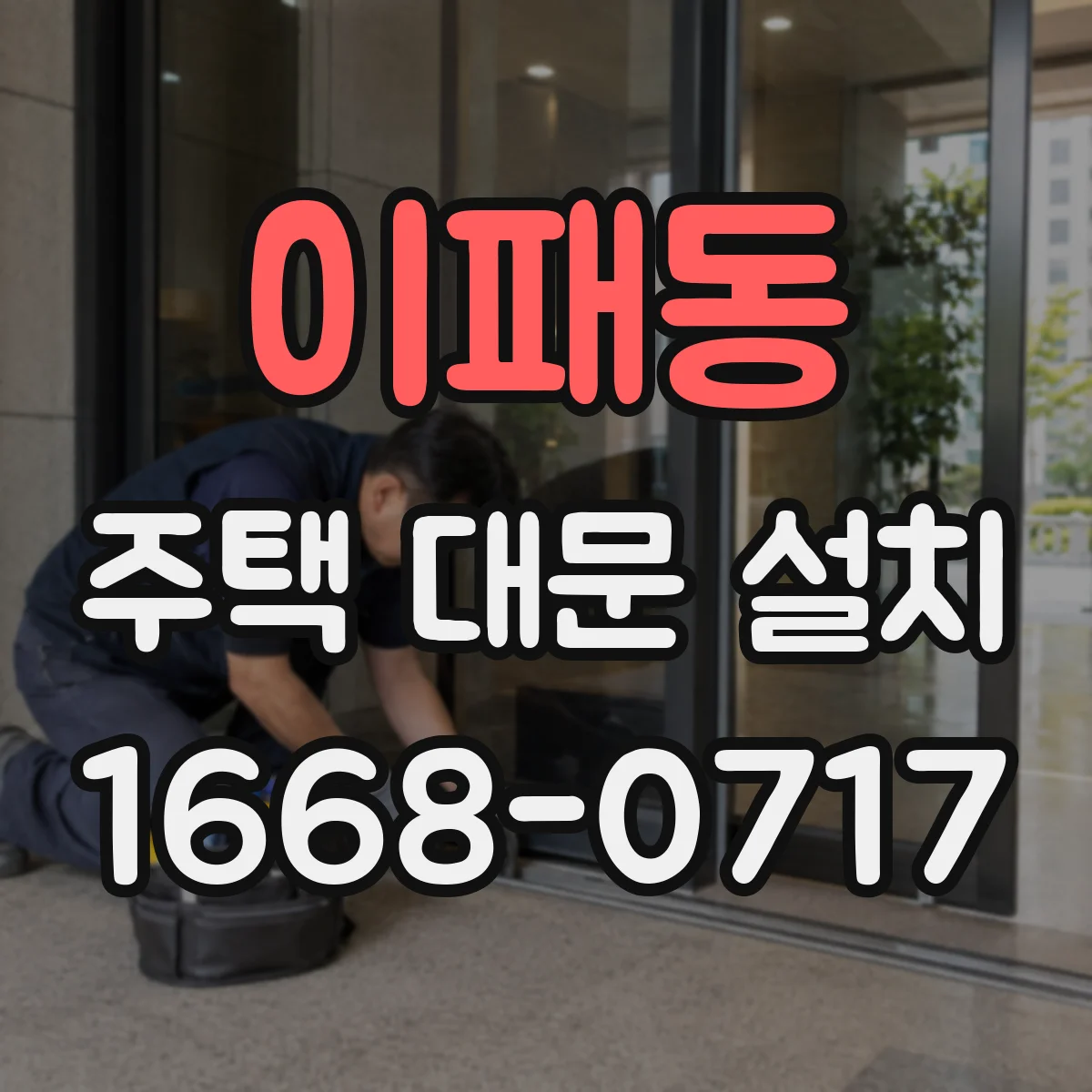 이패동 주택 대문 설치