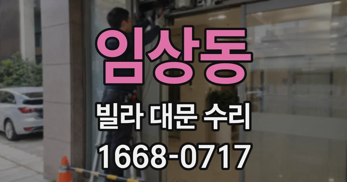 임상동 빌라 대문 수리