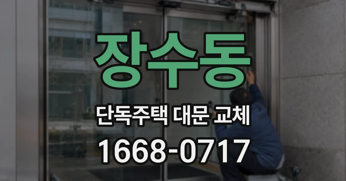장수동 단독주택 대문 교체