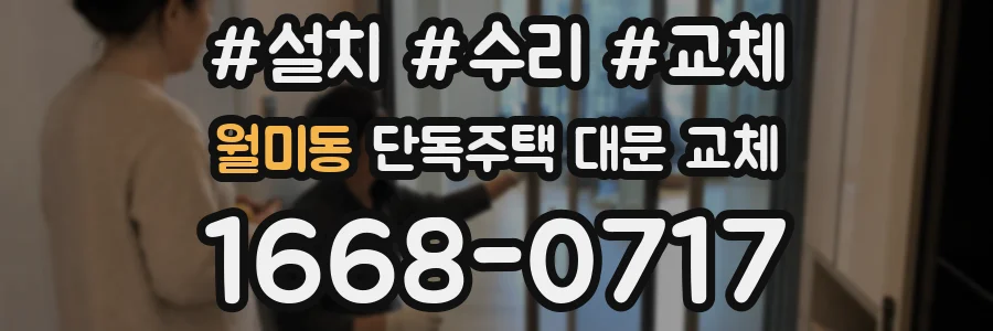 월미동 단독주택 대문 교체