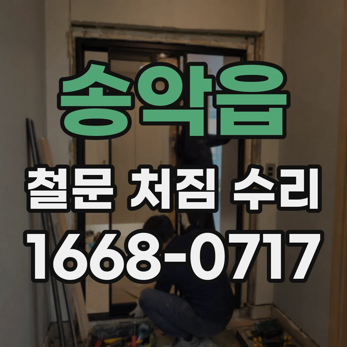 송악읍 철문 처짐 수리