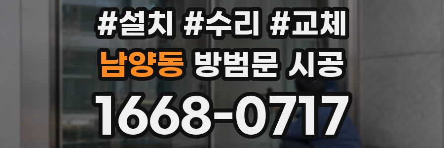 남양동 방범문 시공