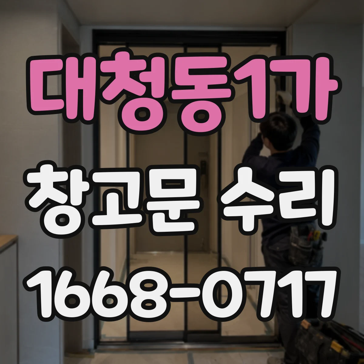 대청동1가 창고문 수리