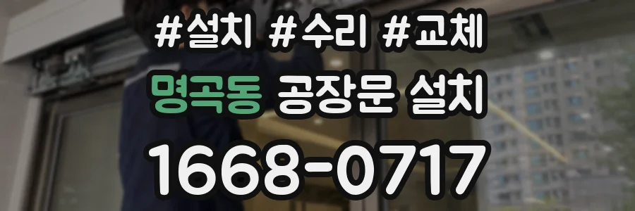 명곡동 공장문 설치