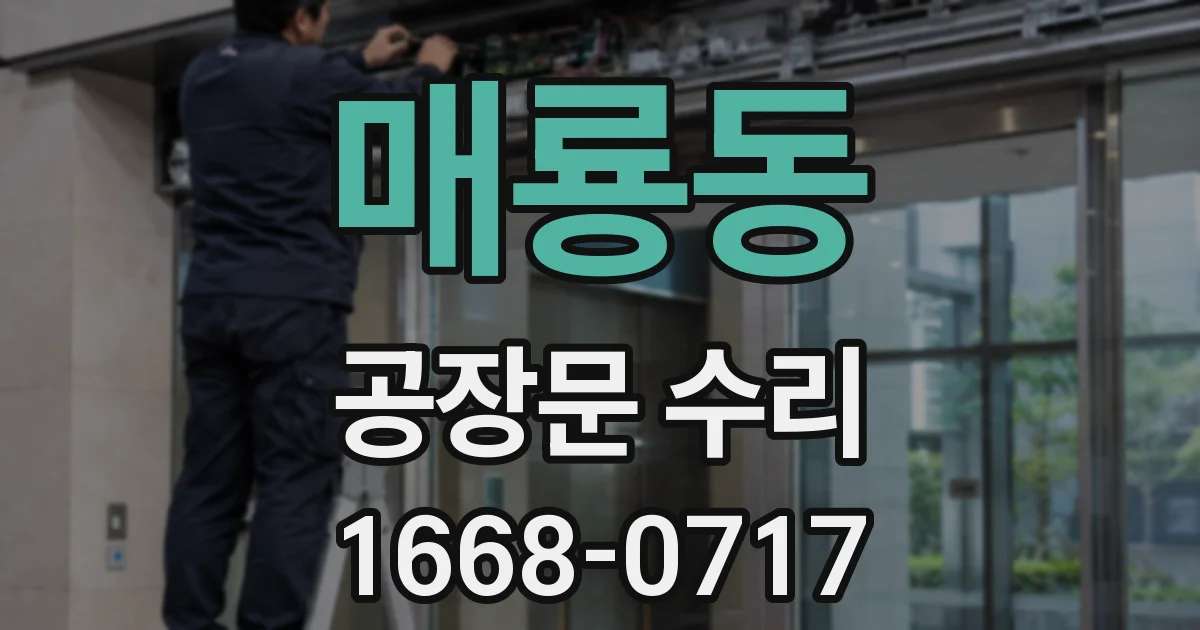 매룡동 공장문 수리