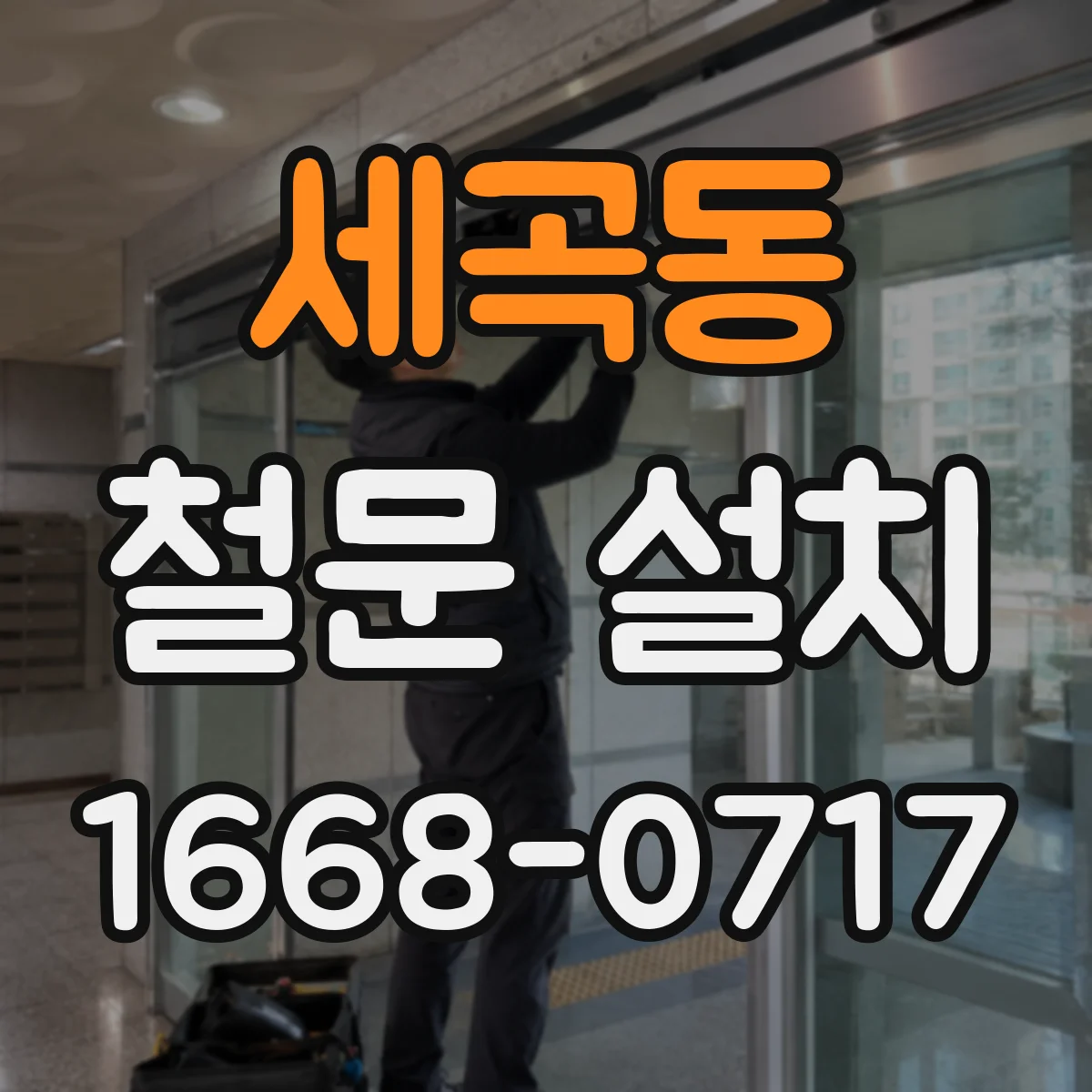 세곡동 철문 설치