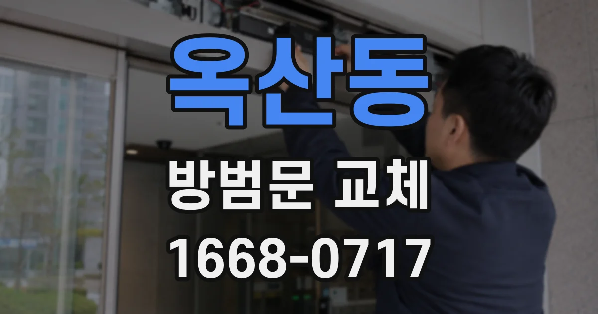 옥산동 방범문 교체