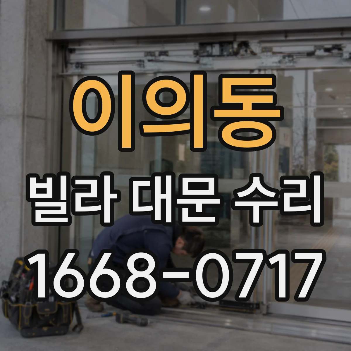 이의동 빌라 대문 수리