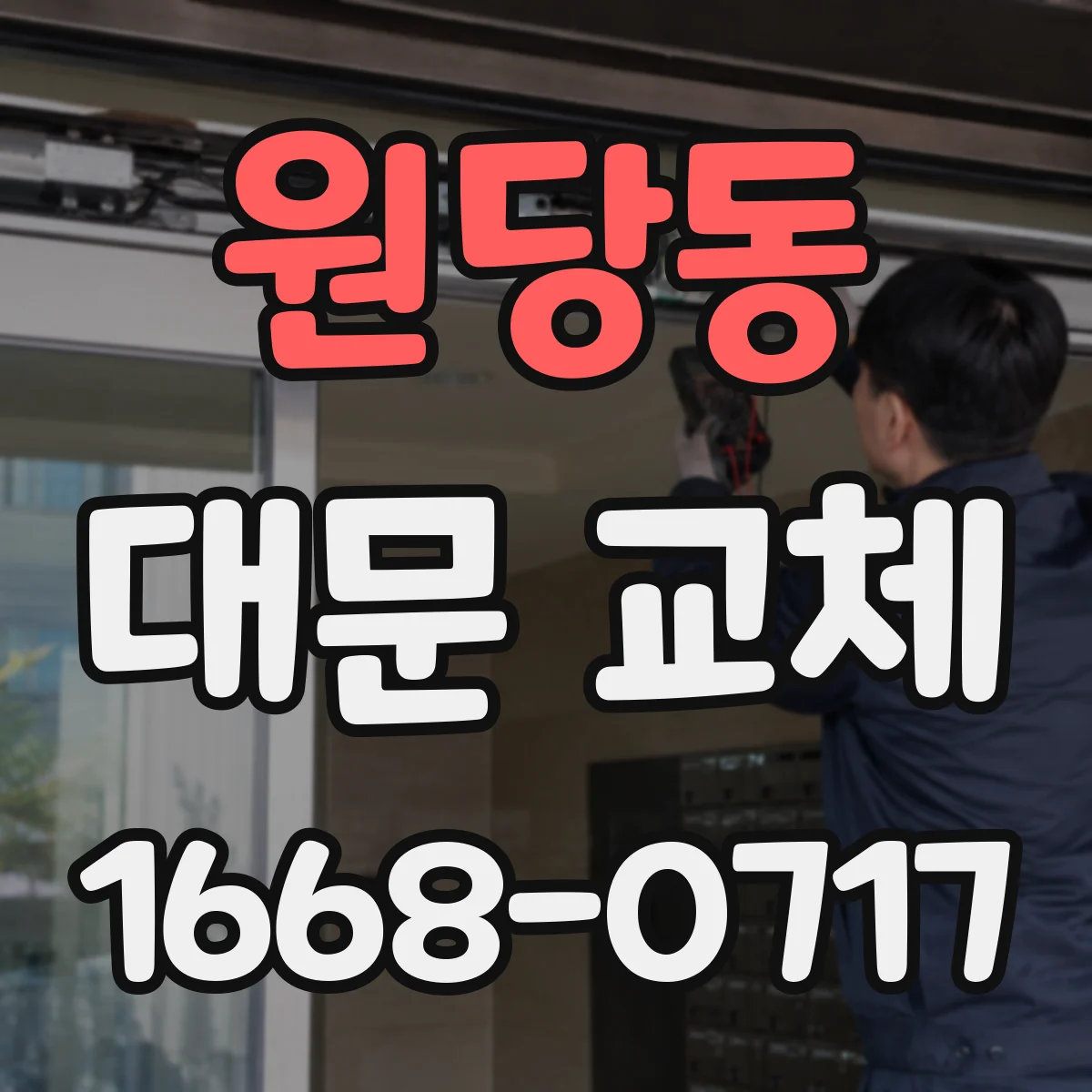 원당동 대문 교체