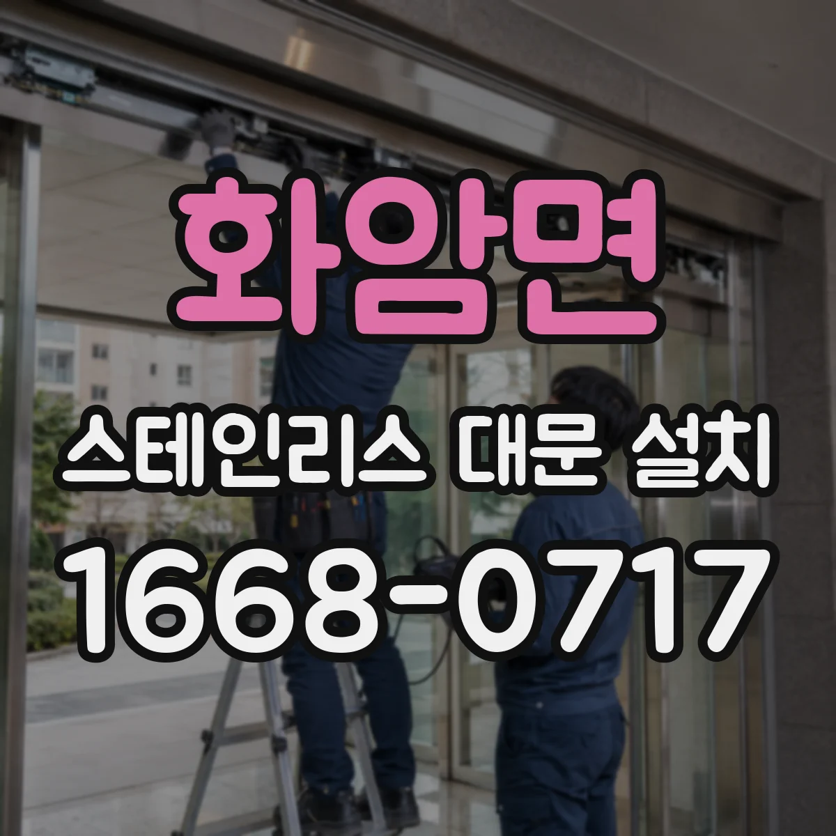 화암면 스테인리스 대문 설치
