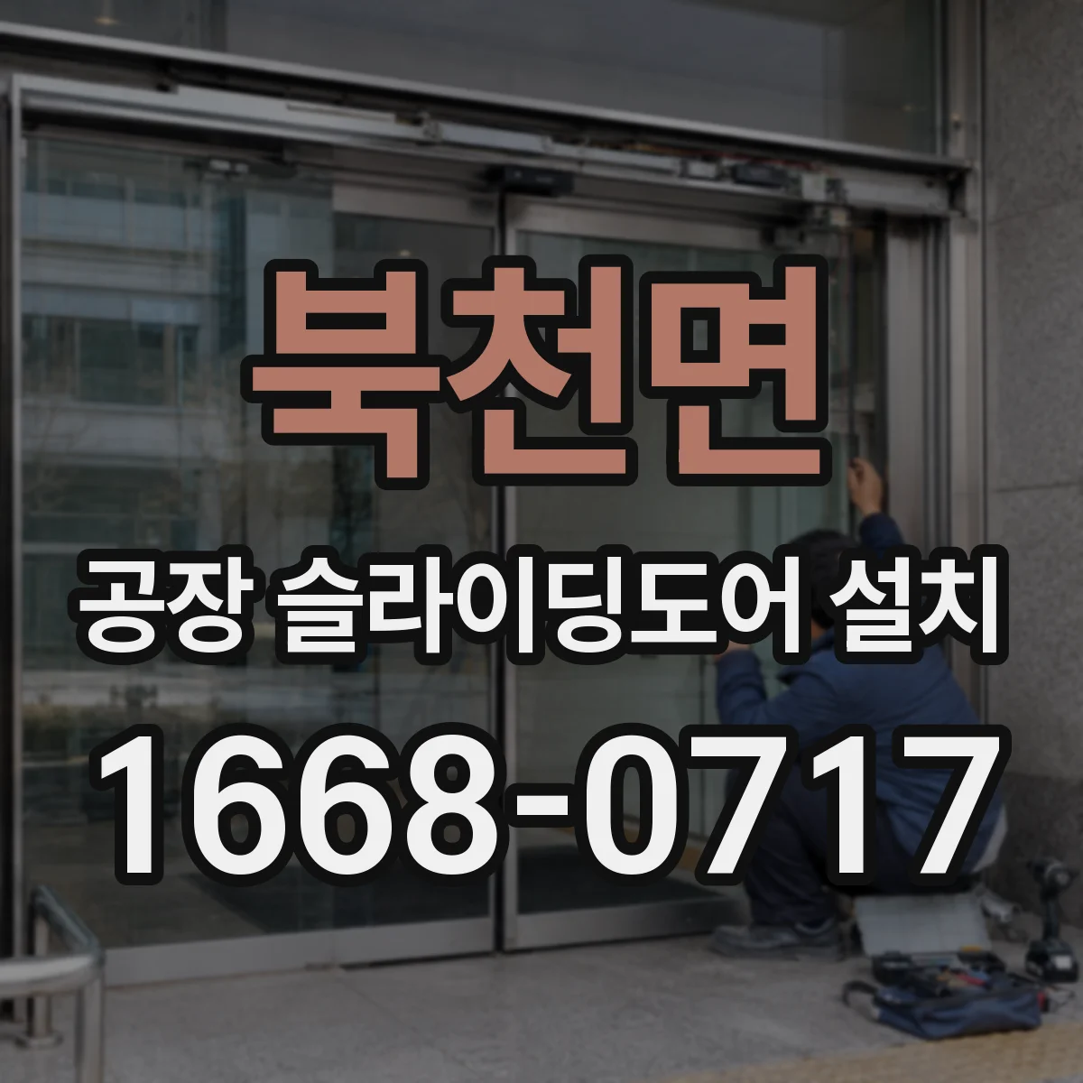 북천면 공장 슬라이딩도어 설치