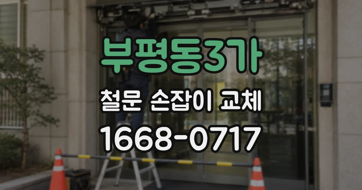 부평동3가 철문 손잡이 교체
