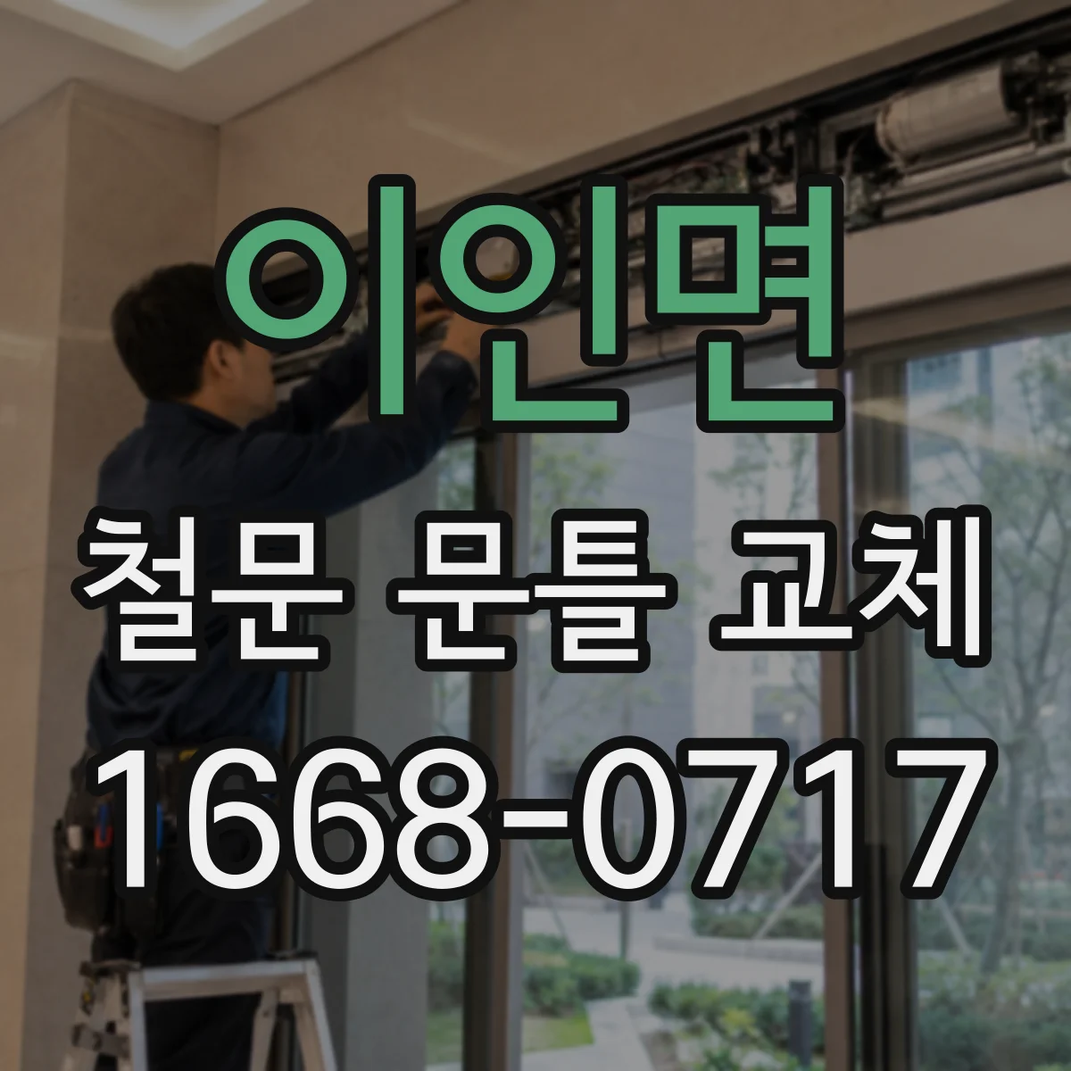 이인면 철문 문틀 교체
