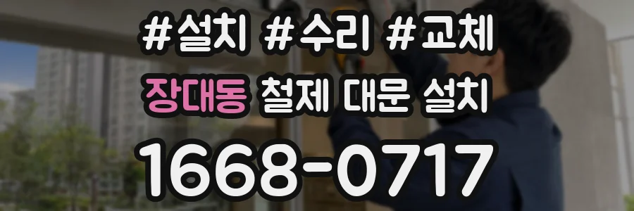 장대동 철제 대문 설치