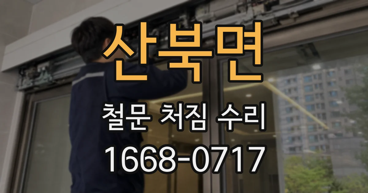 산북면 철문 처짐 수리