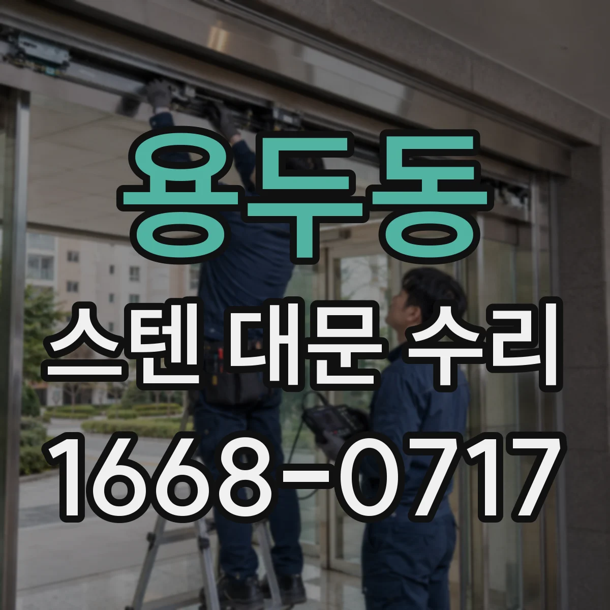 용두동 스텐 대문 수리