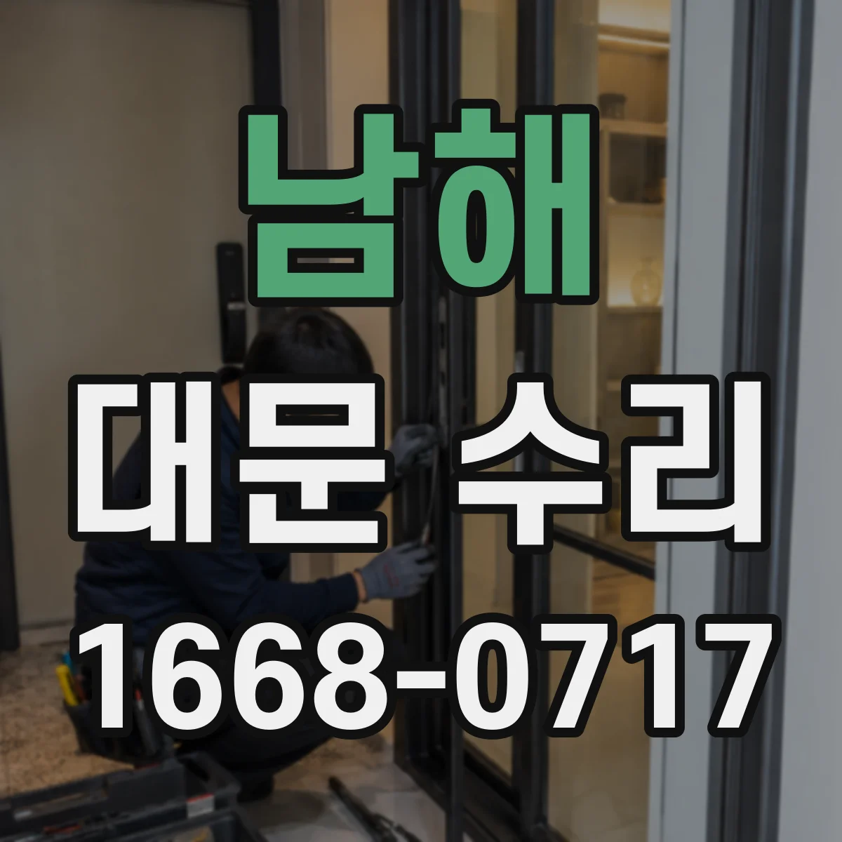 남해 대문 수리