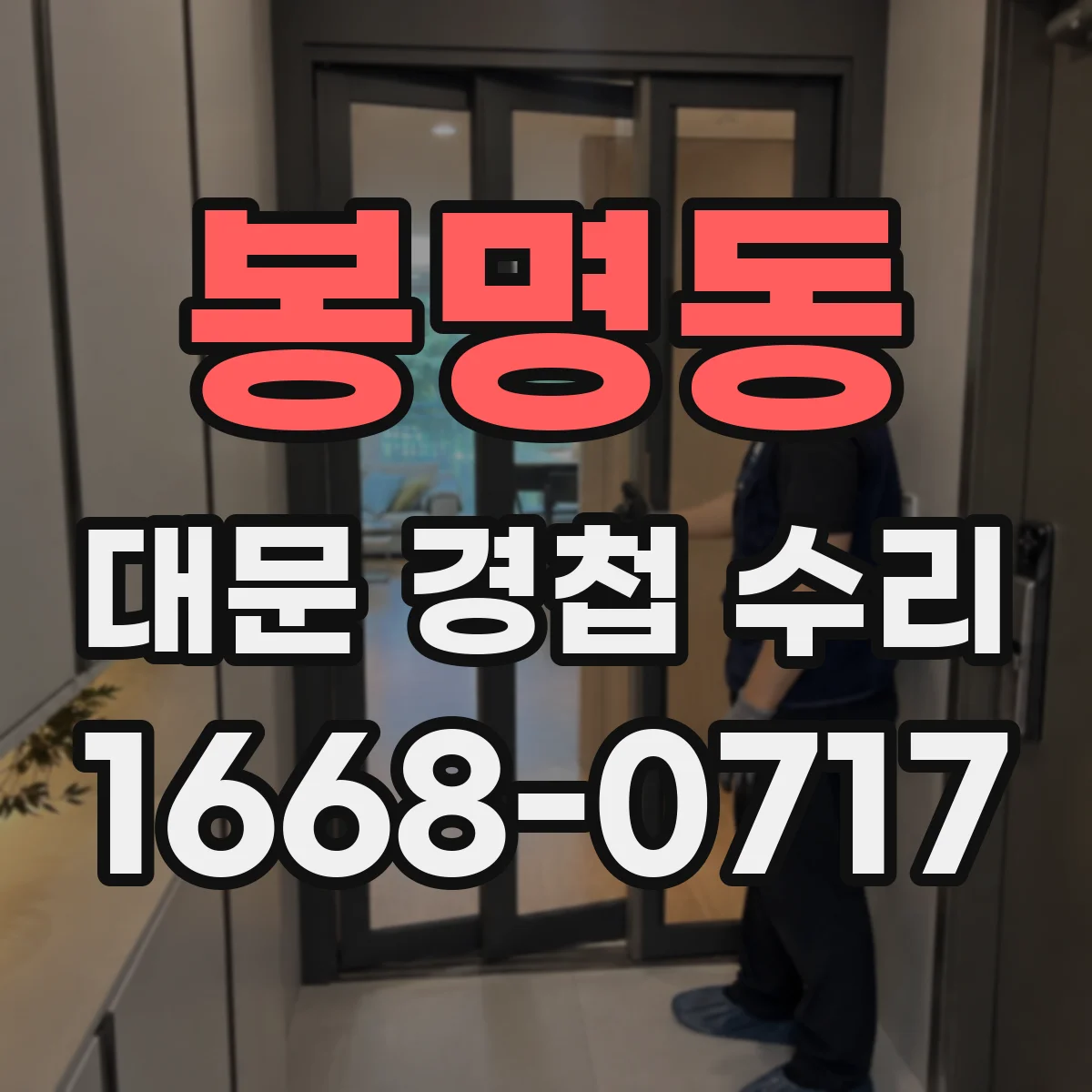 봉명동 대문 경첩 수리