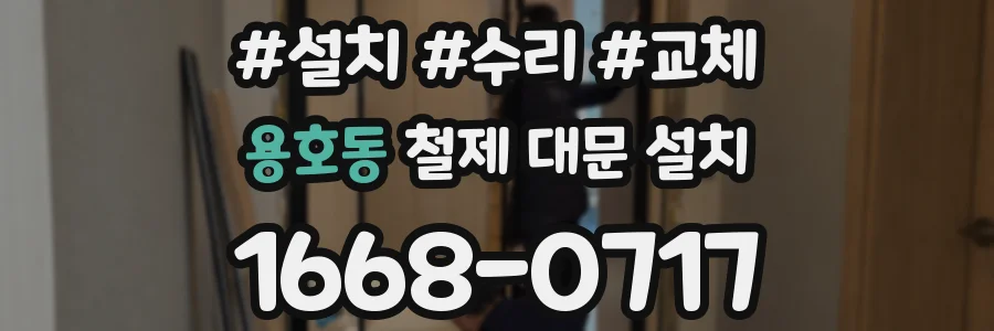 용호동 철제 대문 설치