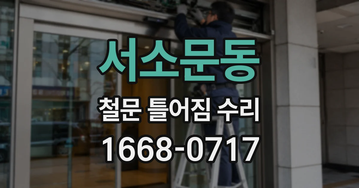 서소문동 철문 틀어짐 수리