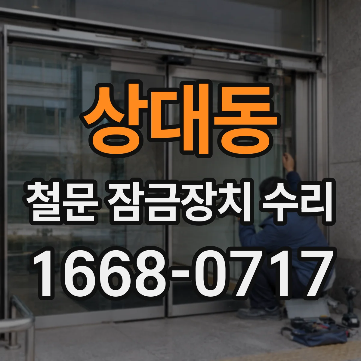 상대동 철문 잠금장치 수리