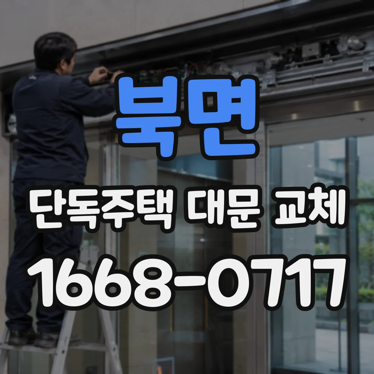 북면 단독주택 대문 교체