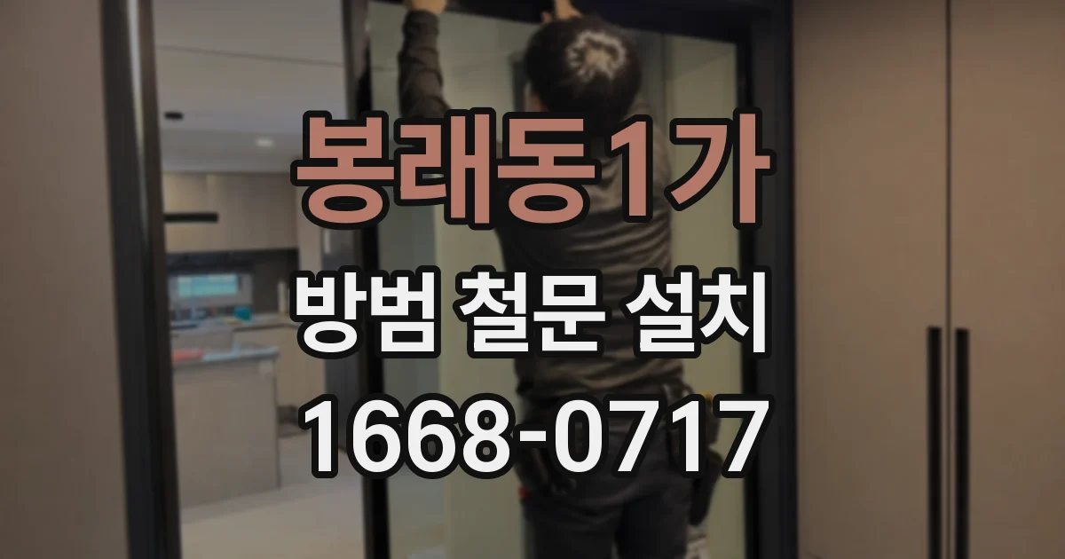 봉래동1가 방범 철문 설치