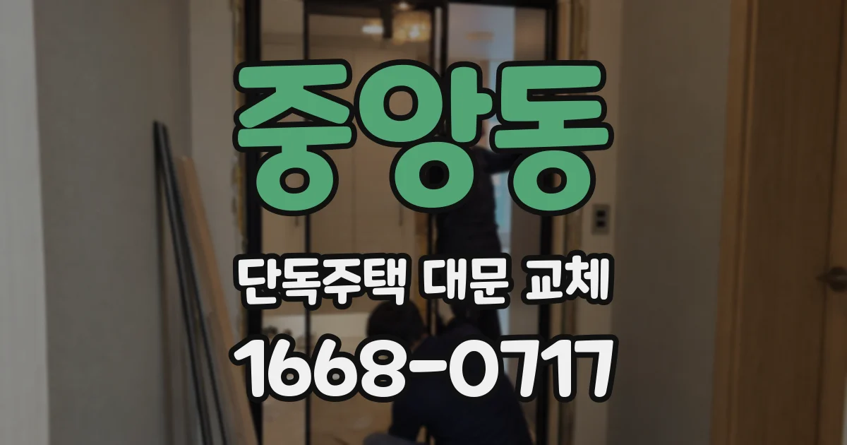 중앙동 단독주택 대문 교체