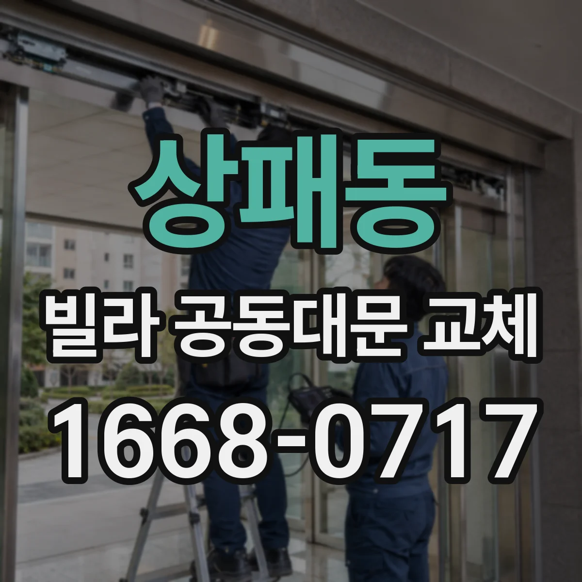 상패동 빌라 공동대문 교체